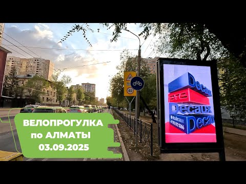Видео: Велопрогулка по Алматы 03.09.2025 | Cycling in Almaty 03.09.2025 | 4k 60 fps video