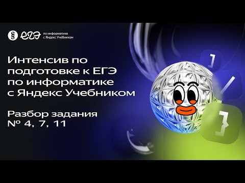 Видео: Разбор задания №  4, 7, 11 | Интенсив по подготовке к ЕГЭ 2024 с Яндекс Учебником