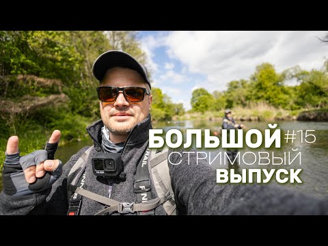 Видео: Trout seasons #15 - БОЛЬШОЙ стримовый выпуск