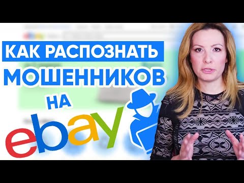 Видео: Как Распознавать Мошенников на eBay. Разоблачу 10 Секретов и Схем Жуликов.