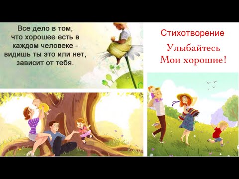 Видео: Стихотворение ~ Улыбайтесь, мои хорошие!