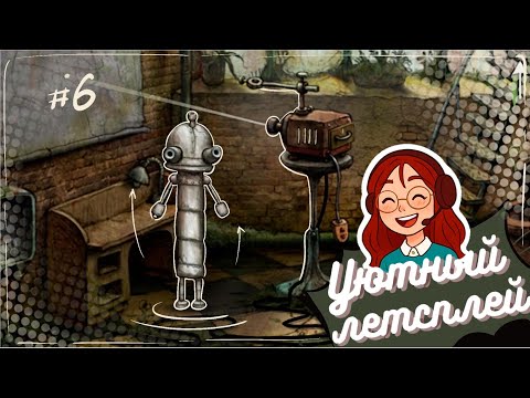 Видео: Machinarium #6 (Уютный летсплей)