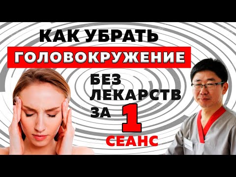 Видео: Избавляемся от головокружений при ДППГ за 1 сеанс.