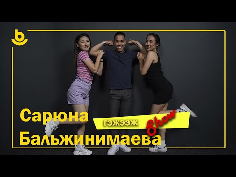 Видео: Гэжээж show. Сарюна Бальжинимаева