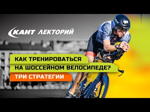 Видео: Тренировки на шоссейном велосипеде – три стратегии