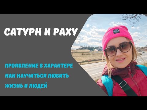 Видео: СОЕДИНЕНИЕ РАХУ И САТУРНА В ГОРОСКОПЕ. КАК ОТРАЖАЕТСЯ НА ХАРАКТЕРЕ И ПРОЯВЛЯЕТСЯ В ЖИЗНИ