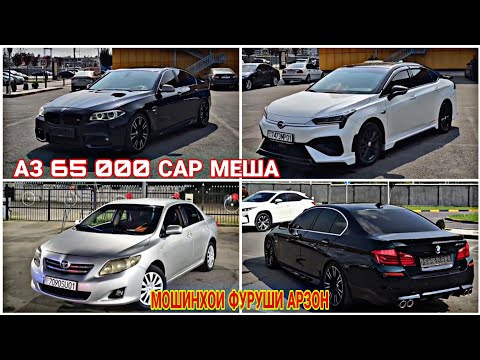 Видео: МОШИНХОИ ФУРУШИ АРЗОН/// АЗ 65 ХАЗОР САР МЕША. TAYOTA CAROLLA,  BMW F10, Электрамабил