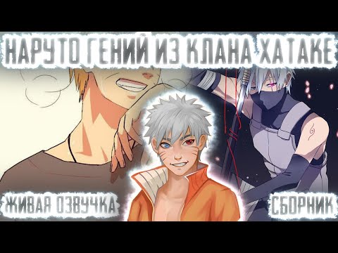 Видео: НАРУТО ГЕНИЙ ИЗ КЛАНА ХАТАКЕ ! СБОРНИК. Живая озвучка Альтернативный сюжет Наруто
