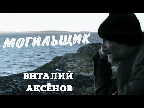 Видео: Могильщик - Виталий Аксёнов | Попробуй не подпевать | Музыка для души