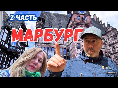 Видео: Это Марбург Детка, 2 часть. Неожиданная не приятность. Германия