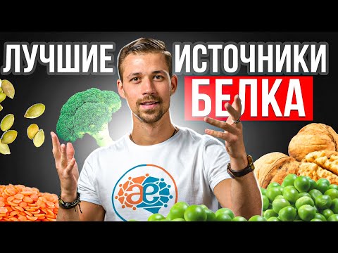 Видео: БЕЛОК ДЛЯ ВЕГЕТАРИАНЦЕВ И СЫРОЕДОВ | Лучшие источники