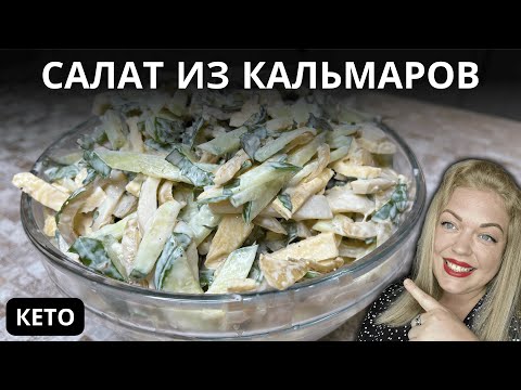 Видео: ВКУСНЕЙШИЙ Кето Салат На НОВЫЙ ГОД!