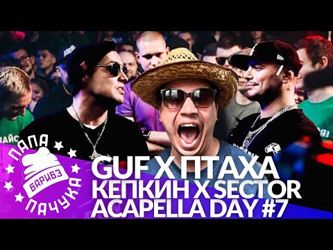 Видео: ACAPELLA DAY #7: GUF х ПТАХА - VERSUS | SECTOR х КЕПКИН - SLOVOEKB