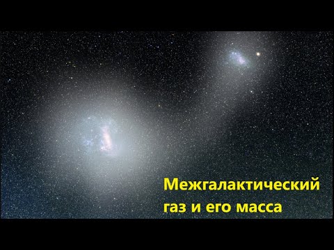 Видео: Межгалактический газ и его масса