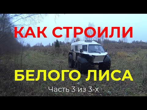 Видео: Как мы Строили Снегоболотоход Белый Лис часть 3