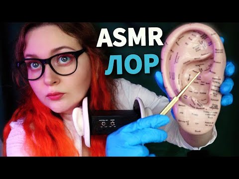 Видео: АСМР ПРОВЕРКА СЛУХА и ЧИСТКА УШЕК от НАГЛОГО ЛОРа 👩‍⚕️ ASMR HEARING TEST