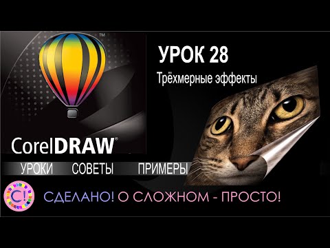 Видео: CorelDraw. Урок 28. Трехмерные эффекты в Корел Дроу