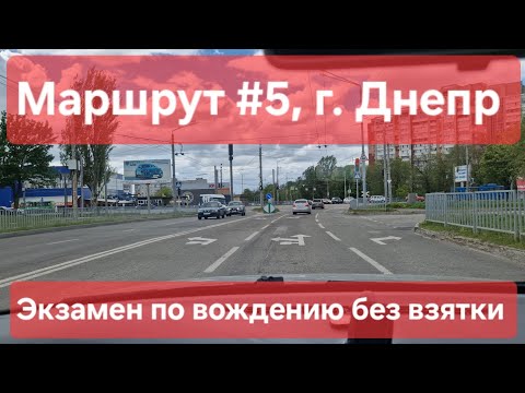 Видео: Экзаменационный маршрут №5, г. Днепр. Вопросы и ответы про экзамен по вождению в  ТСЦ №1242