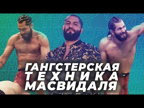 Видео: 🐺 UFC 261 РАЗБОР ТЕХНИКИ ХОРХЕ МАСВИДАЛЯ