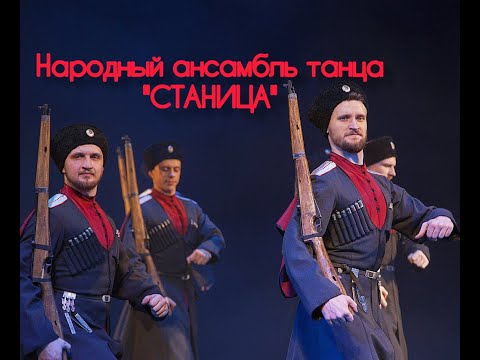 Видео: "Станица" презентация