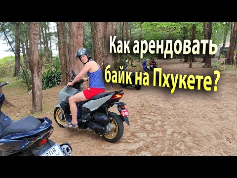 Видео: Как арендовать байк на Пхукете в Тайланде без прав и объездить весь остров за 10 дней?