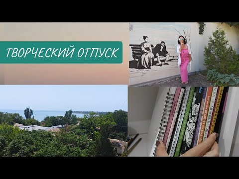 Видео: HOBBY VLOG 07.25/Раскрашиваем летом: Что взять с собой на море для творчества? /РАСКРАСКИ-АНТИСТРЕСС