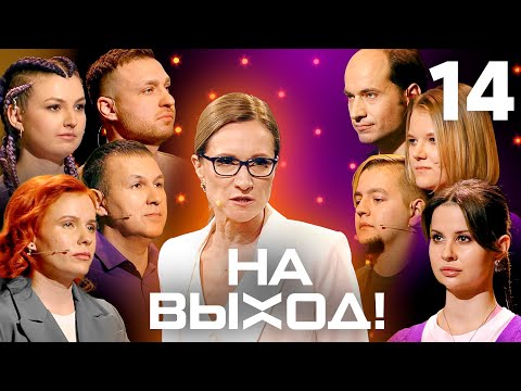 Видео: На выход! | Выпуск 14