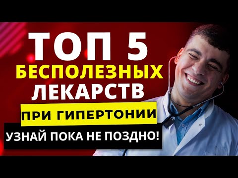 Видео: ТОП-5 САМЫХ БЕСПОЛЕЗНЫХ ЛЕКАРСТВ ПРИ ГИПЕРТОНИИ. ЧЕМ НЕЛЬЗЯ ЛЕЧИТЬ ГИПЕРТОНИЮ?!