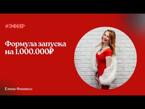 Видео: Формула запуска на 1.000.000₽