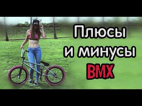 Видео: Плюсы и минусы BMX // Стоит ли брать?