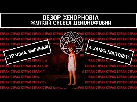 Видео: [Обзор Xenophobia] - Наследник Demonophobia