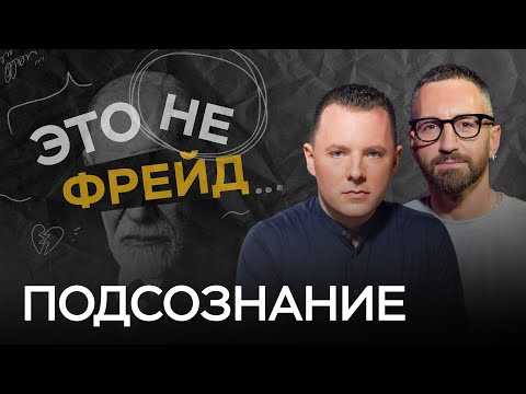 Видео: Как общаться с подсознанием? / Антон Махновский // Это не Фрейд