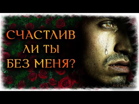 Видео: Счастлив ли ТЫ без МЕНЯ? Разговор с ЕГО ДУШОЙ. (Гадание Онлайн Бумеранг) 🔸 Космо Таро