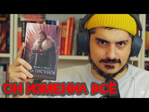 Видео: Почему Игра Престолов такая захватывающая? Секрет Джорджа Мартина