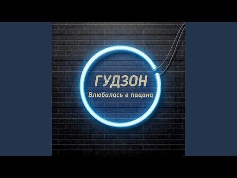 Видео: Влюбилась в пацана