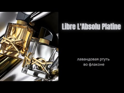 Видео: НОВИНКА Libre L'Absolu Platine. Чем лавандовая ртуть во флаконе отличается от всей линейки Libre?