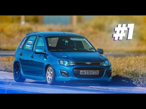 Видео: «Начать и не закончить». Часть 1: «Пролог» | Lada Kalina Sport 2