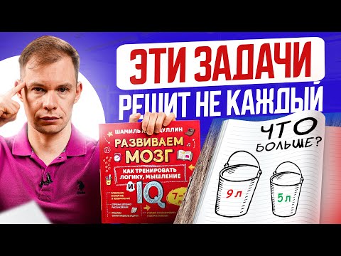 Видео: ЭТИ головоломки решает 1 ребенок из 10! ТОП задачек на логику