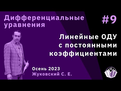Видео: Дифференциальные уравнения 9. Линейные ОДУ с постоянными коэффициентами.