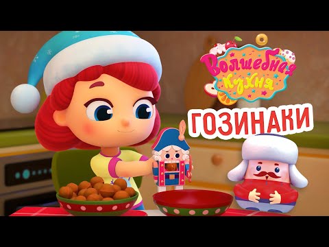 Видео: Волшебная кухня - 🤩 Новая серия 😋 Гозинаки 🎅 Новогодняя серия | 4K | Мультики для детей