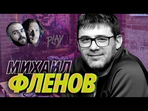 Видео: Не надо ехать в Канаду за деньгами — Михаил Фленов — Мы обречены