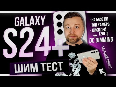 Видео: Galaxy S24 Plus. ШИМ ТЕСТ