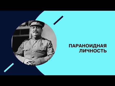 Видео: Границы нормальности. Параноидальный тип личности. #4