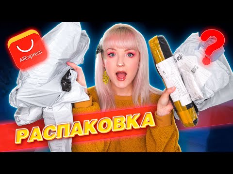 Видео: РАСПАКОВКА ПОСЫЛОК с ALIEXPRESS! 📦 ДЕШЕВЫЕ И КЛАССНЫЕ ТОВАРЫ! 😍