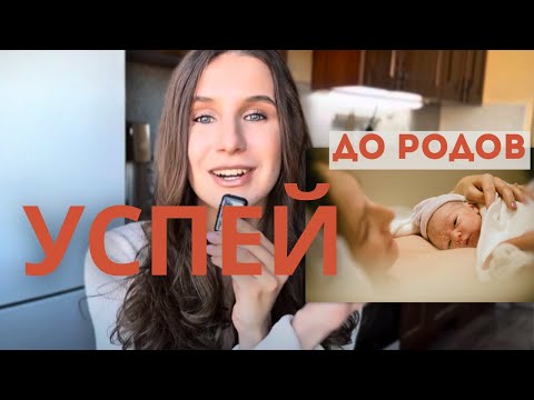 Видео: 5 НЕОЧЕВИДНЫХ ВЕЩЕЙ ДО РОДОВ, за которые ты скажешь себе спасибо