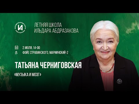 Видео: Лекция Татьяны Черниговской Музыка и мозг в рамках Летней школы Ильдара Абдразакова