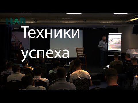 Видео: Техники успеха | НЛП