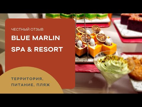 Видео: Наш отдых в отеле BLUE MARLIN Deluxe Spa & Resort (Турция, Конаклы): ТЕРРИТОРИЯ/ПЛЯЖ/ПИТАНИЕ