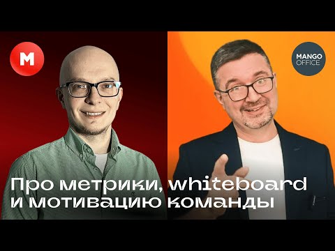 Видео: Подкаст с Димой Волковым про метрики, мотивацию команды и whiteboard challenge