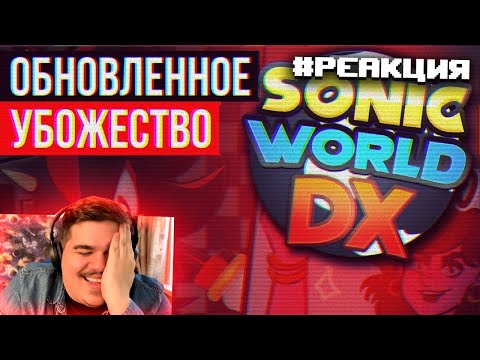 Видео: ▷ Sonic World DX - Анимации есть, а игры НЕТ. | РЕАКЦИЯ на Sumochkin production